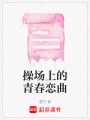 操場上的青春戀曲