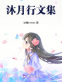沐月行文集