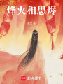 烽火相思燼