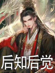 男女主人公赵倜周侗小说后知后觉在线免费阅读-经典文学