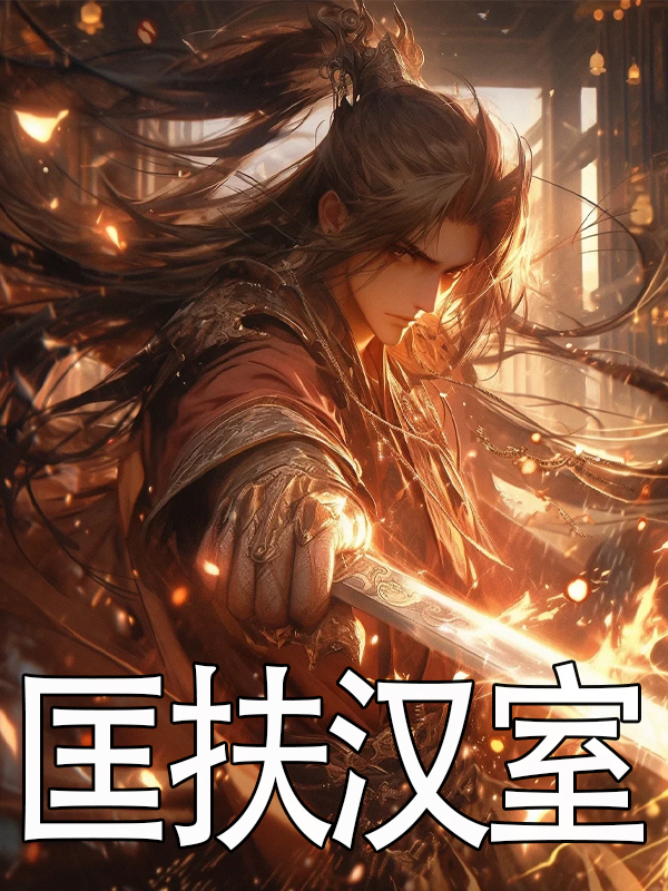 主人公叫诸葛尚黄崇的小说哪里免费看