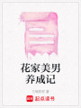 花家美男養成記