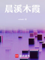 晨溪木霞