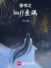 穿書之buff疊滿