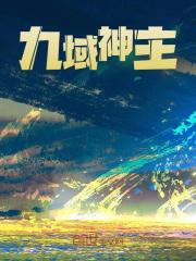 九域神主景言林奇小说阅读，九域神主无删减版-胖达文学
