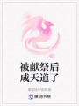 被獻祭后成天道了
