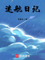 迷航日記