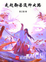 走起，御獸通神之路！