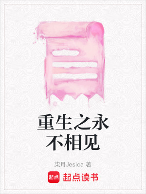 重生之永不相見