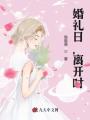 婚禮日，離開時