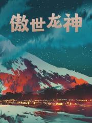 主人公叫陆鸣秋月的小说傲世龙神在线阅读-胖达文学