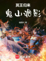 冥王歸來(lái)：鬼山詭影
