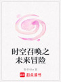 時空召喚之未來冒險
