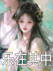 主人公叫江烬霜裴度的小说乐在其中在线阅读