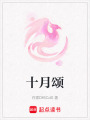 十月頌
