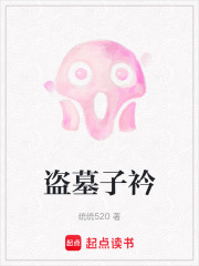 盜墓子衿