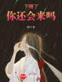 下雨了，你還會來嗎