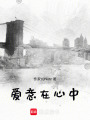 愛意在心中