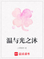 溫與光之沐
