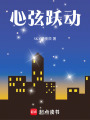 心弦躍動