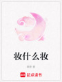 妝什么妝