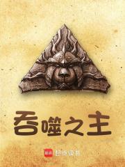 《吞噬之主》小说章节列表免费试读，李杨祖树小说在线阅读