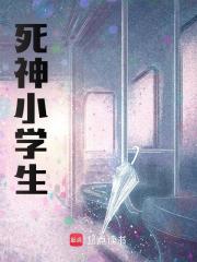 林新一小兰（死神小学生小说）无弹窗免费试读