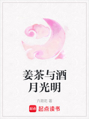 姜茶與酒月光明