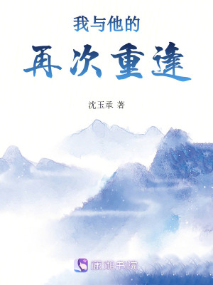 我與他的再次重逢
