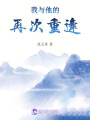 我與他的再次重逢
