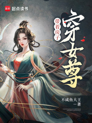 帶著房子穿女尊