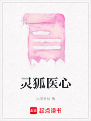 靈狐醫心