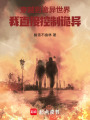 穿越到詭異世界，我直接控制詭異