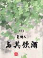 見詩(shī)人，與其飲酒