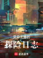 靈異主播的探險日志