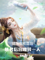 成為女權(quán)臣后，暴君后宮唯我一人