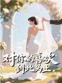 對你的喜歡，到此為止