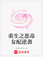 重生之惡毒女配逆襲