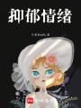 抑郁情緒