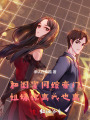 和閨蜜同嫁豪門，姐妹你離我也離