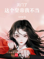 滅門了！這個皇帝我不當(dāng)