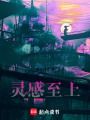 靈感至上