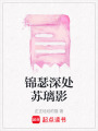 錦瑟深處蘇璃影
