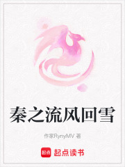 秦之流風回雪
