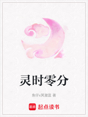 靈時零分