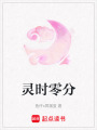 靈時零分