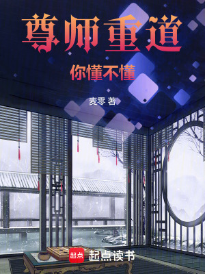 尊師重道，你懂不懂