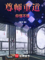 尊師重道，你懂不懂