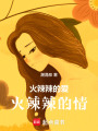 火辣辣的愛火辣辣的情
