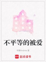 不平等的被愛